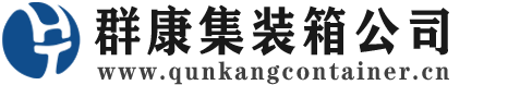 长海集装箱 - 长海二手集装箱 - 长海海运集装箱 - 群康集装箱服务公司